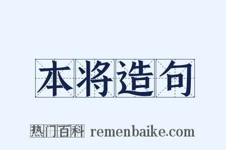 本将造句是什么意思的图片